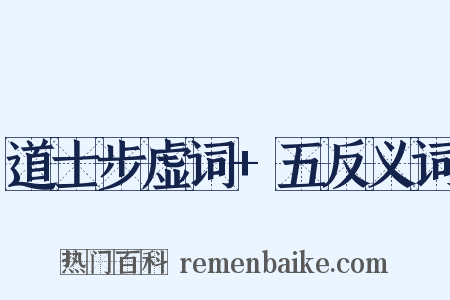 道士步虚词+五反义词是什么意思的图片